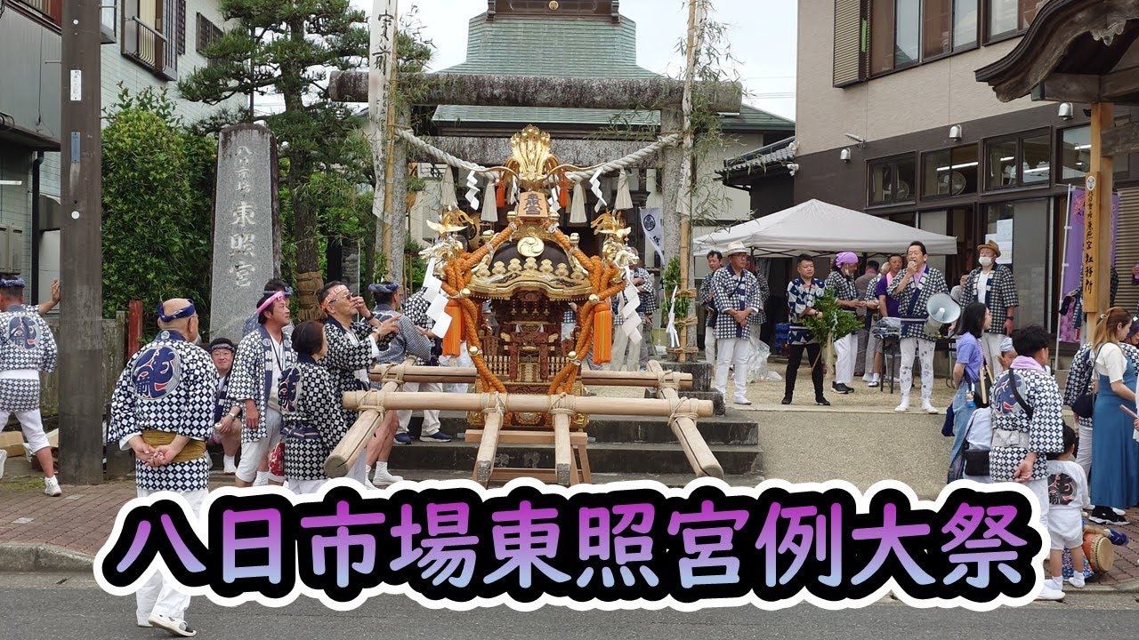 令和7年5月18日 八日市場東照宮 例大祭