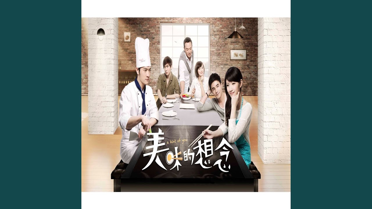 沒有我,你過的好嗎（電視劇《美味的想念》插曲）