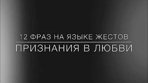 12 фраз на языке жестов «Признания в любви» | РЖЯ
