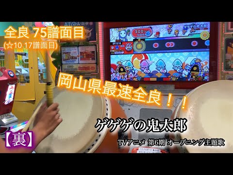 太鼓の達人グリーンver.  ゲゲゲの鬼太郎【裏】 岡山県最速全良/ばいそく・あべこべ