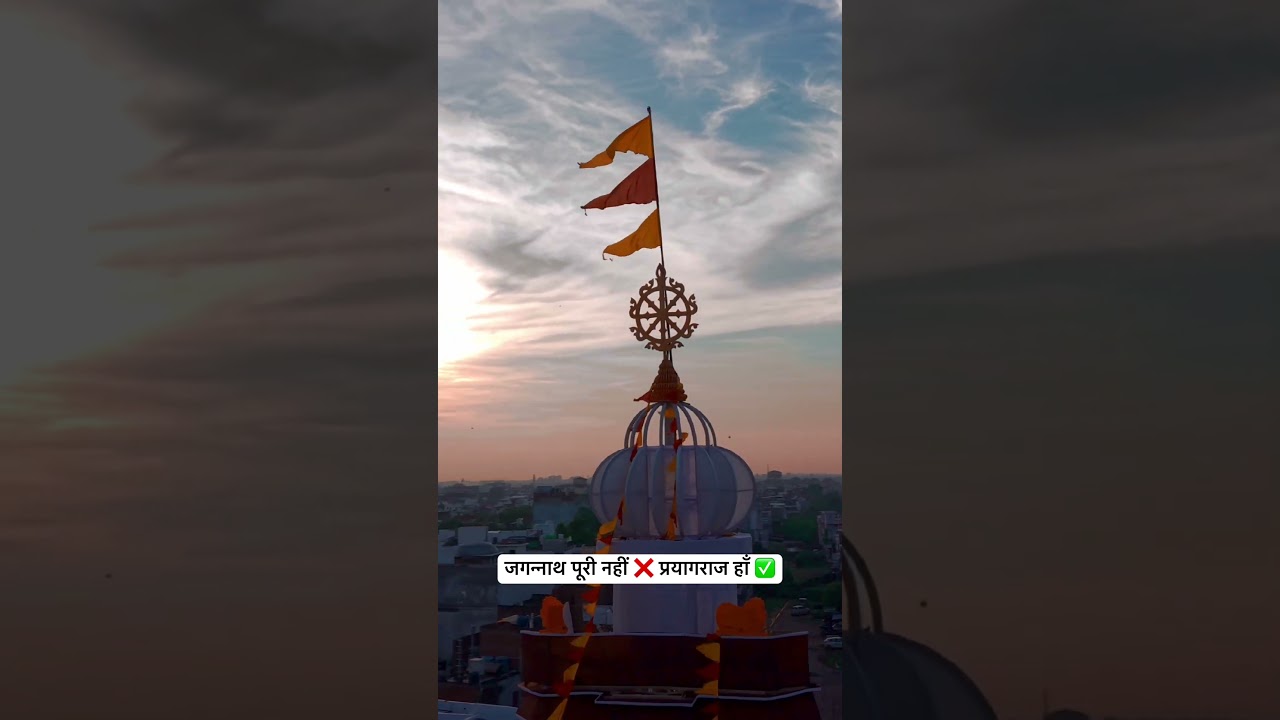 जगन्नाथ पूरी नहीं ❌ प्रयागराज हाँ ✅ #navratri #navratrispecial