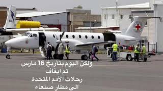أغلاق مطار صنعاء للحد من تفشي فيروس كورونا