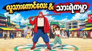 လူသားကောင်လေး & သားရဲ့ကမ္ဘာ//The Boy And The Beast (2015) PTRM