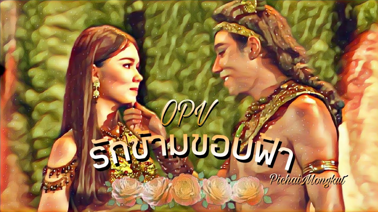 OPV:รักข้ามขอบฟ้า|ชาละวันxตะเภาทอง|