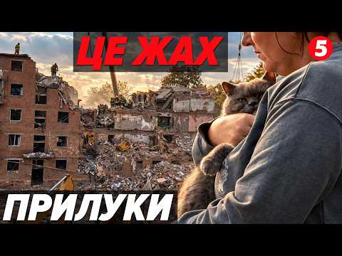 😱ШОК! ВПЕРШЕ подібний удар по ПРИЛУКАХ ❗ПОШУКОВА ОПЕРАЦІЯ - більше 10 ГОДИН😳 БУДИНОК далі ОСИПЄТЬСЯ!