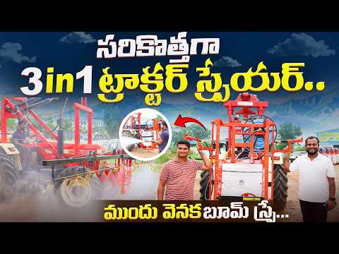 సరికొత్తగా 3in1 ట్రాక్టర్ స్ప్రేయర్ | Latest 3In1 Tractor Mounted Sprayer | Shiva Agri Clinic