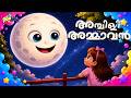 അമ്പിളി അമ്മാവാ | Ambili Ammava - Malayalam Kid's Song