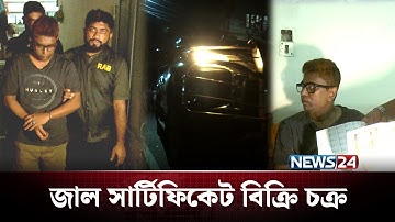১ কম্পিউটারেই ২০ বিশ্ববিদ্যালয় ! Fake Certificate | NEWS24 |