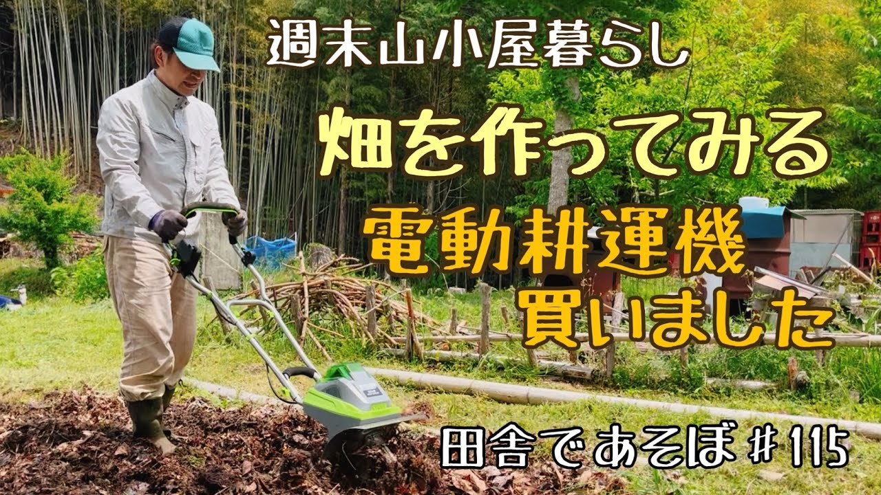 週末山小屋暮らし　畑を作ってみる！電動耕運機購入しました　田舎であそぼ♯115