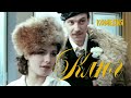 Ключ (1980) Фильм Алексея Коренева В ролях Елена Цыплакова Владимир Изотов Комедия