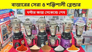 ২০২৬ এর শক্তিশালী ব্লেন্ডার মেশিনের দাম | Blender Price In Bangladesh | Grinder Price In Bangladesh