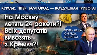 Зараз! По Москві запустили 24 ракети: відповідь путіну?! Пітер, Бєлгород, Курськ — тривога! | PTV.UA