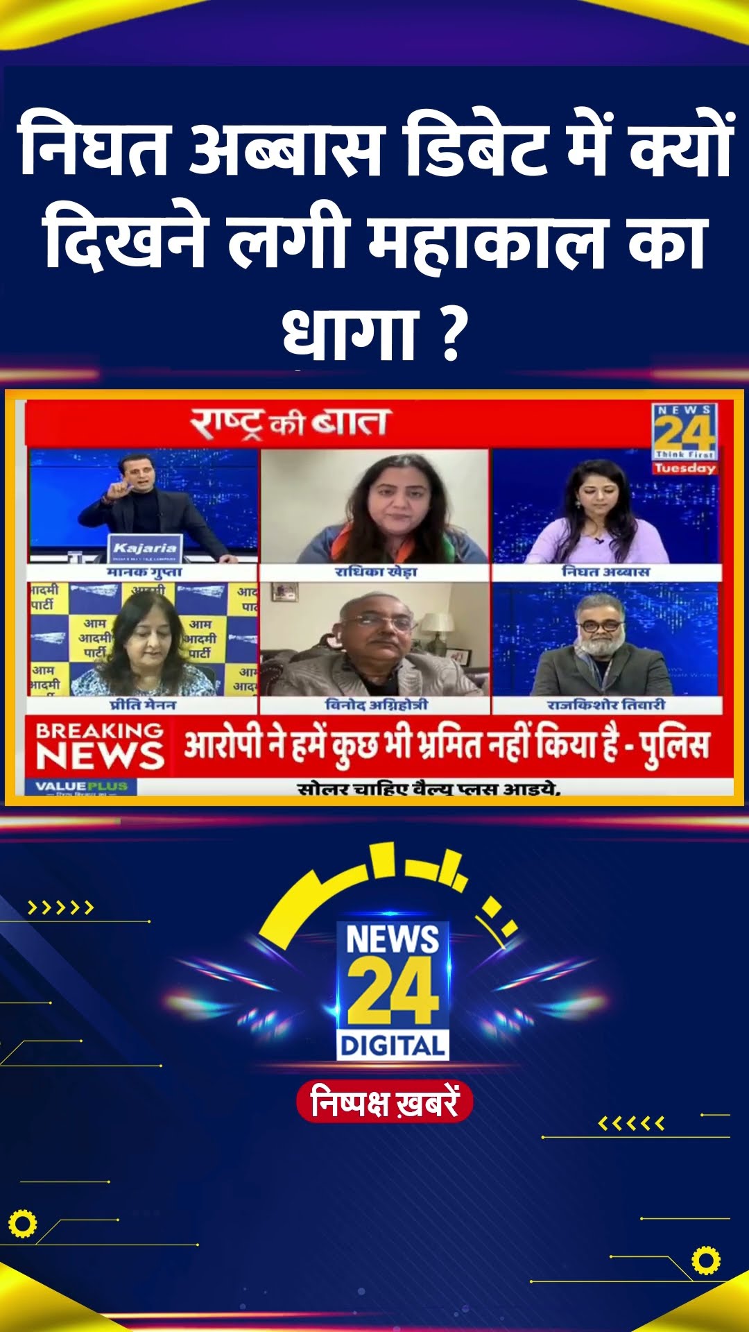 Congress प्रवक्ता Nighat Abbass डिबेट में क्यों दिखने लगी महाकाल का धागा ?