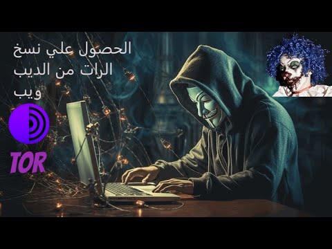 الحصول علي نسخ الرات من الديب ويب نظره سريعه داخل  