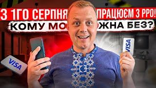 Хто з ФОП має використовувати РРО з 01.08.2023р??? А хто ні??? Та до чого тут tap-to-phone від Visa?