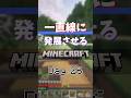 【Day26】一直線に発展させるマインクラフト #マイクラ