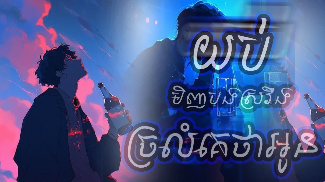 យប់មិញបងស្រវឹងច្រលំគេថាអូន  [ Happy Chiness New Year ]