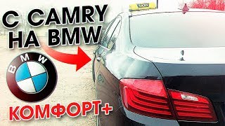 С Тойота Камри v50 на БМВ 520 / Работа в такси в КОМФОРТ+ / ТИХИЙ