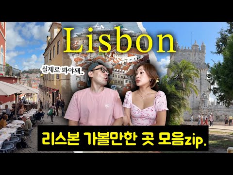 🇵🇹정씨남매 <strong>리스본</strong> 여행 정보 털음: TOP5 전망대, 현지인 추천 <strong>맛집</strong>, 정말 멋졌던 추천장소들
