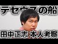 【本人考察】テセウス田中正志が語ります!せいやが犯人バレると思った最大のヒントとは!?【霜降り明星】