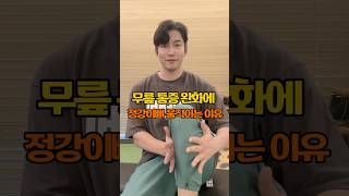 무릎 아파서 모임 안 나가던 내가 먼저 약속 잡게 해준 운동 #재활운동 #무릎통증 #무릎재활운동 #시니어운동 #시니어건강