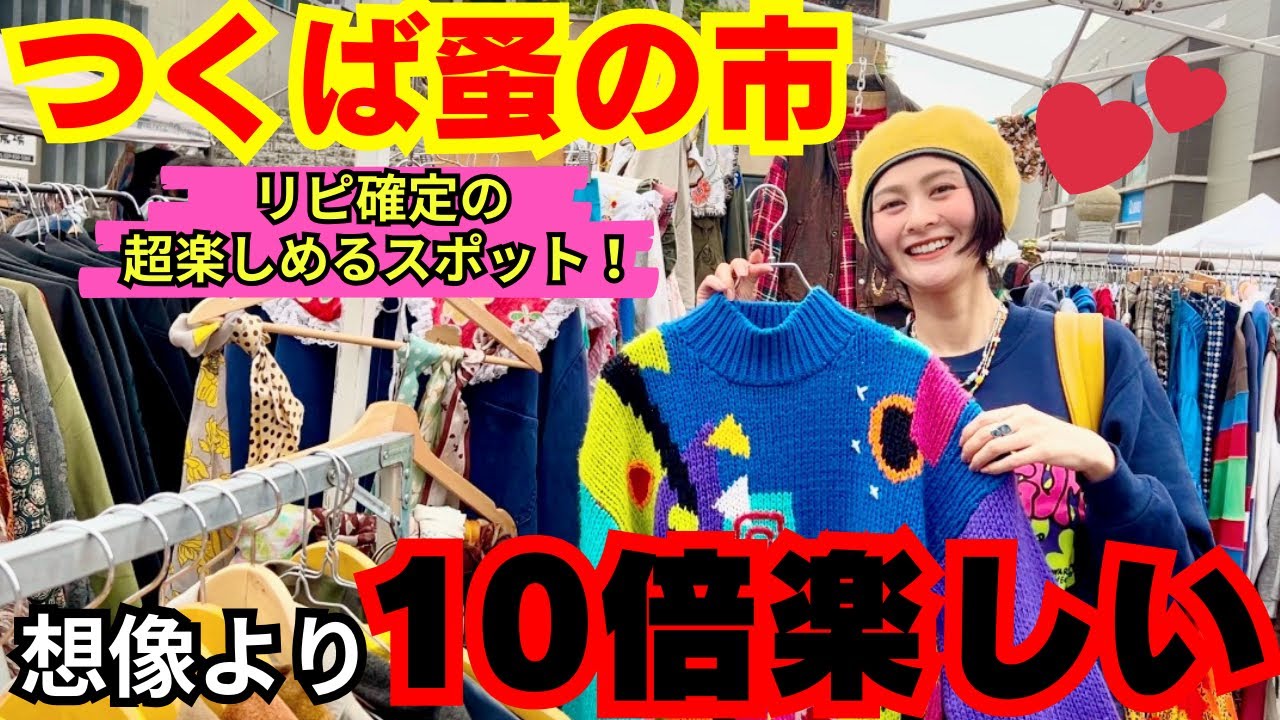 【⚠️ガチハプニング】つくば蚤の市でお買い物！ハプニングはありつつも大好きスポットになったよ！