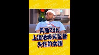爆笑结局反转!失忆的怨种女婿! #奥斯28K #上海话 #搞笑 #配音 #女婿