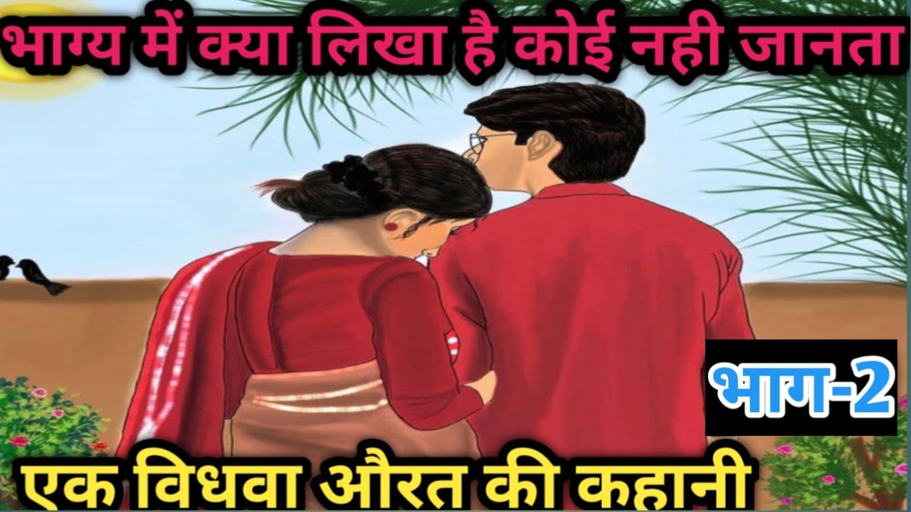 भाग्य का लिखा कोई नही जानता/एकऔरत की जिन्दगी क्या खेल खिलाती है/दिल छुलेने वालीकहानी@apnisanskriti