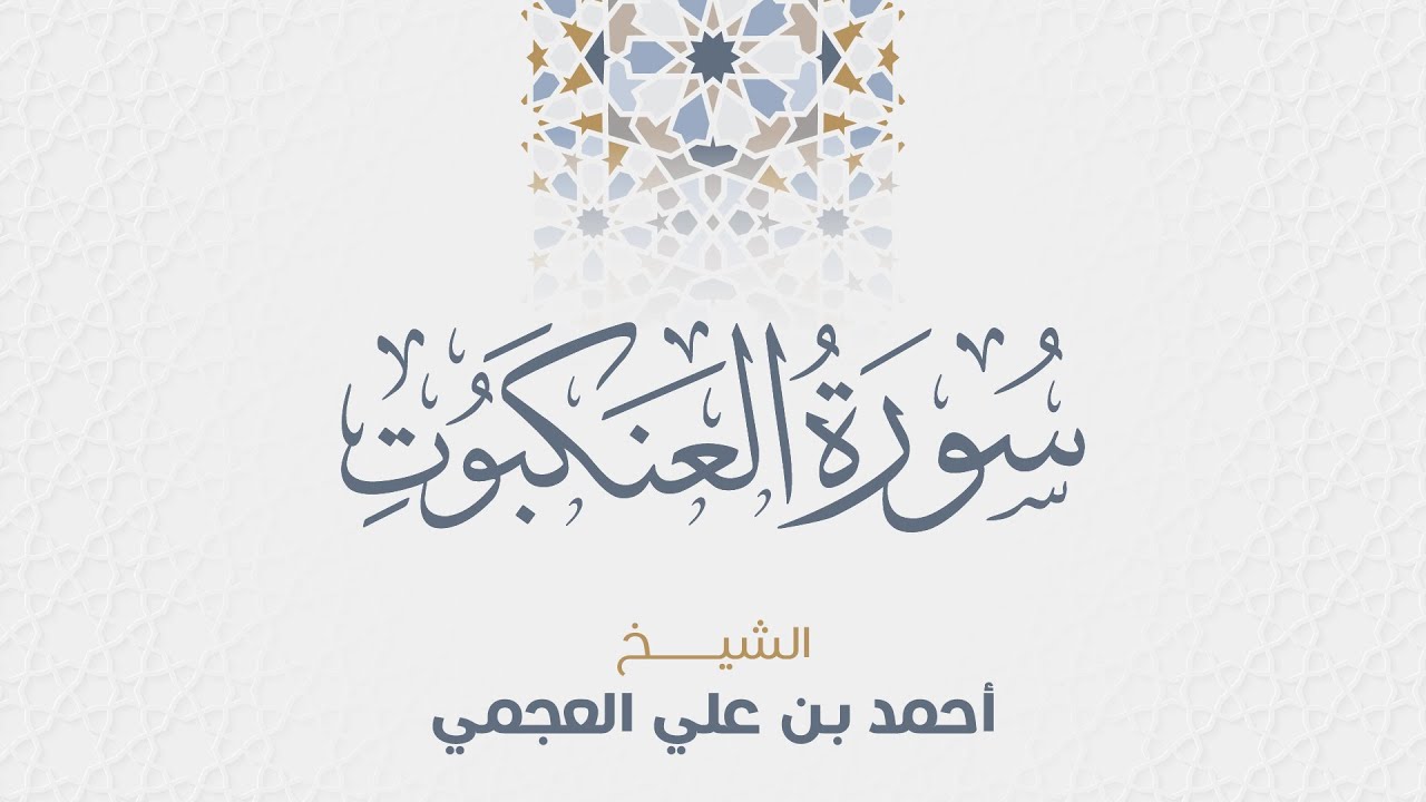 سورة العنكبوت للشيخ أحمد العجمي