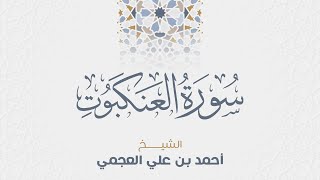سورة العنكبوت للشيخ أحمد العجمي