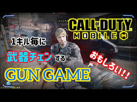 ランダム武器チェンのGUN GAMEがおもしろい！！（スマホ版）【Call of Duty MOBILE】【Call of Duty モバイル】【CoD モバイル】