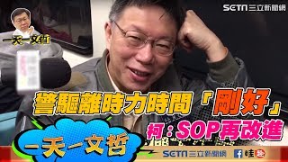 【0108一天一文哲】警驅離時力時間「剛好」 柯:SOP再改進|三立新聞網SETN.com
