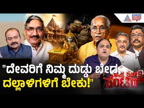ರಾಮನ ಹುಂಡಿಗೆ ಕನ್ನ; BJP-ಕಾಂಗ್ರೆಸ್ ನಡುವೆ ಮಹಾ ಯುದ್ಧ! | Ram Mandir Donation Scam | LRC | Suvarna News