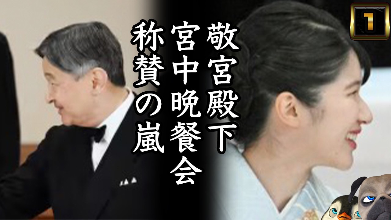 【敬宮愛子さま】宮中晩餐会称賛の嵐
