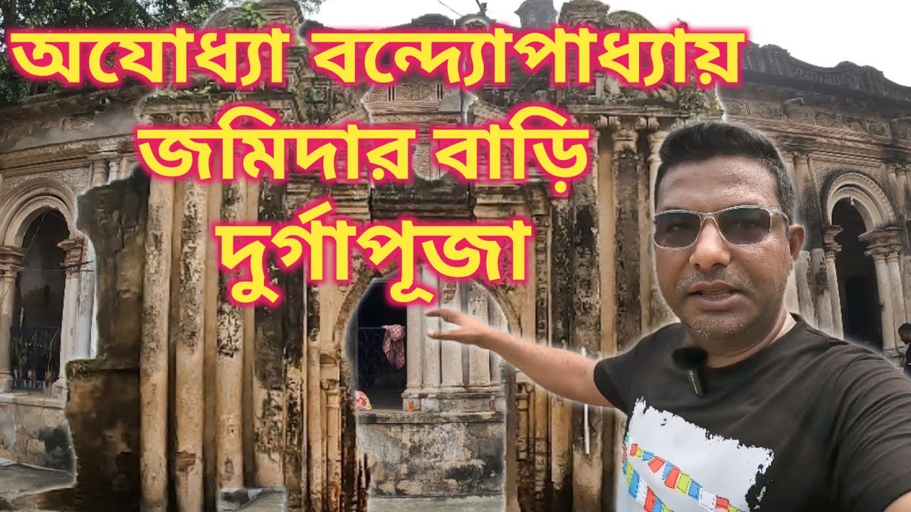 জমিদারবাড়ির দুর্গাপূজো | অযোধ্যা গ্রামে বন্দোপাধ্যায় জমিদার বাড়ি