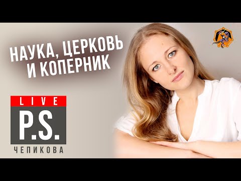 Наука, церковь и Коперник. Ксения Чепикова. Постскриптум