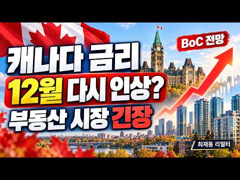 [영상] 캐나다 금리 12월 다시 인상? 스태그플레이션 우려와 부동산 시장 전망 | 최재동 리얼터 미리보기
