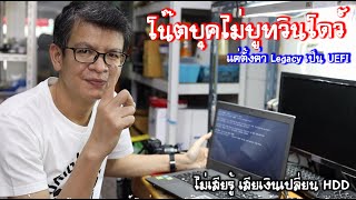 No bootable device insert boot disk and press any key  อย่าตกใจแก้ไขได้ แต่ถ้ายังไม่ได้ควรพบช่างครับ