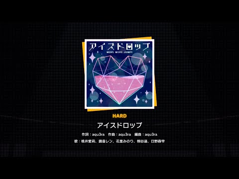 【プロセカ】112.アイスドロップ(HARD)　フルコンボ