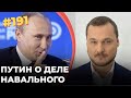 #191 Зачем Путин оправдывается перед Навальным