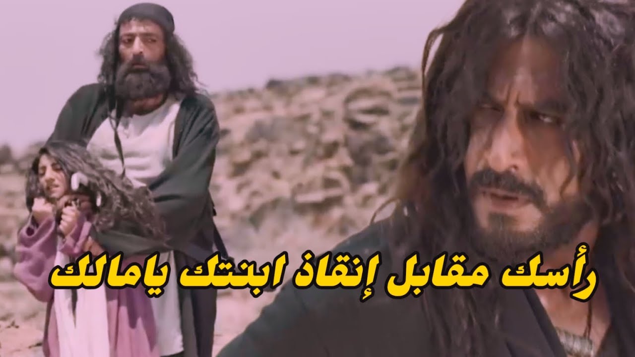 مشهد اسطوري🔥|| افلح يختطف شهلا ابنة مالك بن الريب فكان الرد قاسياً