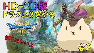 【ドラゴンクエスト３】HD-2D版ドラゴンクエスト３をやるよ＃２【ねこなめくじ】
