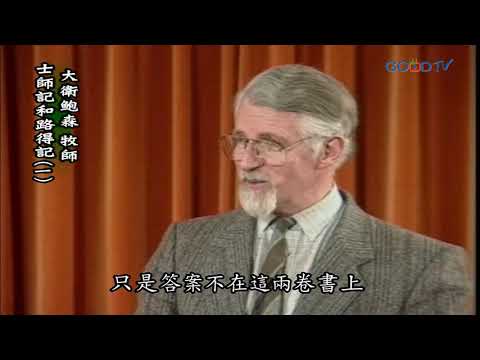 【高畫質 清晰版】士師記、路得記（一）│ 大衛鮑森 David Pawson