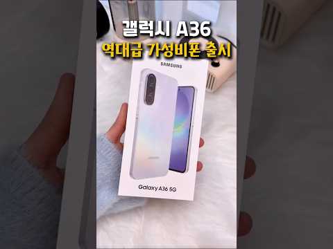 갤럭시 A36 역대급 보급형 스마트폰 출시#효도폰#키즈폰#업무폰 추천