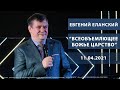 Пастор Евгений Еланский - Всеобъемлющее Божье Царство |04/04/2021|