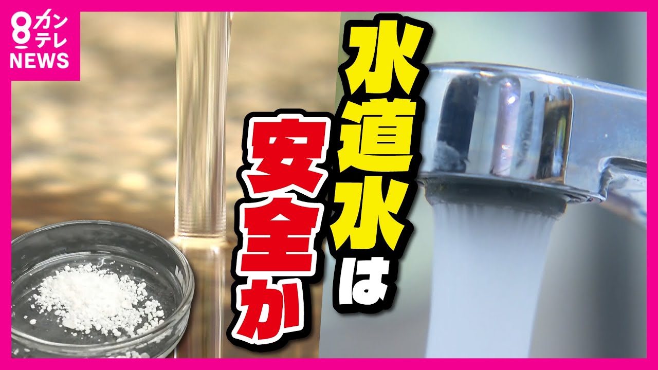 【水道水は安全か】発がん性が指摘されている「PFAS」 国内各地の河川や水道水などで検出相次ぐ　水道水「汚染」の程度を調べる全国調査を実施へ〈カンテレNEWS〉