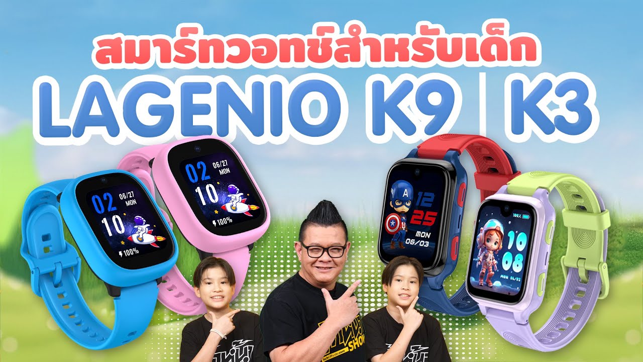 Lagenio K9 & K3 สมาร์ทวอทช์สำหรับเด็ก สเปกครบเครื่อง เด็กๆ ใช้ง่าย ผู้ใหญ่อุ่นใจ