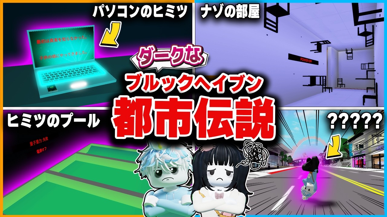 ダークなウワサがあるブルックヘイブンには『怖い都市伝説』があるらしいので調査したロブロックス【roblox/BrookhavenRP】