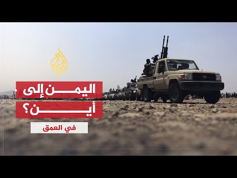 في العمق | تطور الأحداث في اليمن بعد عامين من سقوط صنعاء في يد الحوثيين