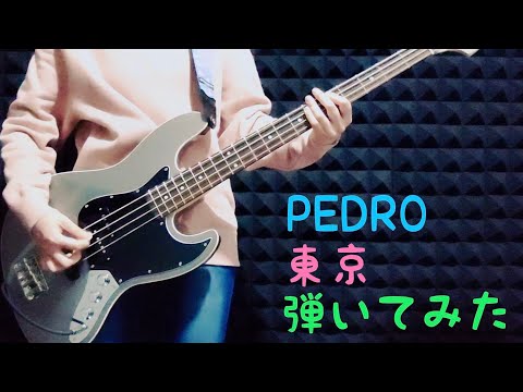 PEDRO《東京》ベース弾いてみた